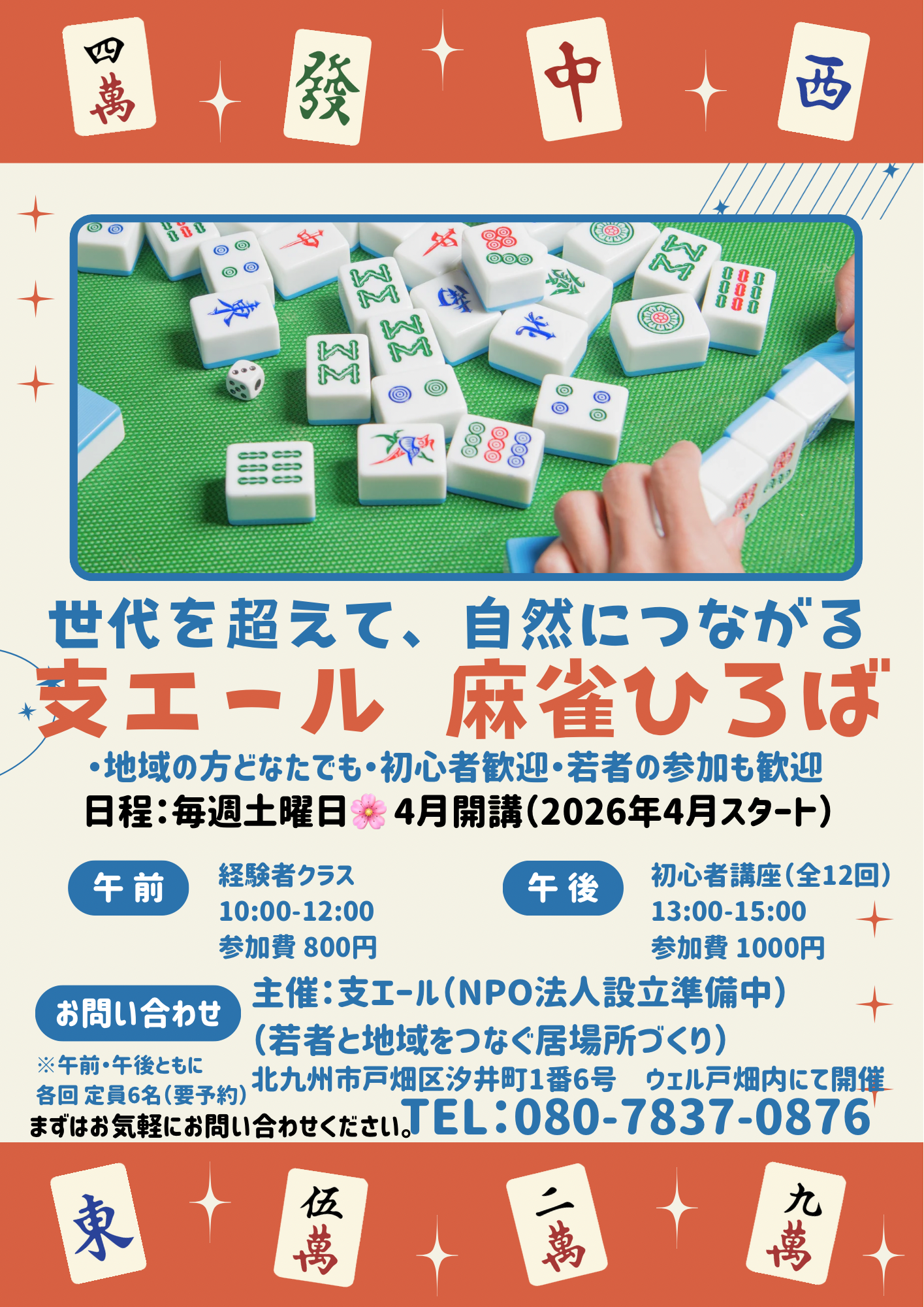 「世代を超えて、自然につながる 支エール 麻雀ひろば」の案内ポスター。上下に麻雀牌のイラスト、中央に緑色のマット上で麻雀を打つ写真が配置されている。記載されているテキスト情報は以下の通り。

対象: 地域の方どなたでも、初心者歓迎、若者の参加も歓迎

日程: 毎週土曜日 4月開講（2026年4月スタート）

クラス詳細:

午前: 経験者クラス（10:00-12:00） / 参加費 800円

午後: 初心者講座・全12回（13:00-15:00） / 参加費 1000円

※午前・午後ともに各回定員6名（要予約）

主催: 支エール（NPO法人設立準備中）（若者と地域をつなぐ居場所づくり）

開催場所: 北九州市戸畑区汐井町1番6号 ウェル戸畑内にて開催

お問い合わせ: TEL: 080-7837-0876（まずはお気軽にお問い合わせください。）